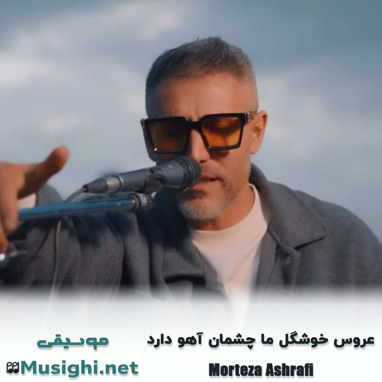 مشاهده تصویر دانلود آهنگ عروس خوشگل ما چشمان آهو دارد مرتضی اشرفی دانلود اهنگ عروس خوشگل ما چشمان آهو دارد مرتضی اشرفی